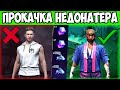 УДАЧНАЯ ПРОКАЧКА АККАУНТА НЕДОНАТЕРА FREE FIRE ФРИ ФАЕР