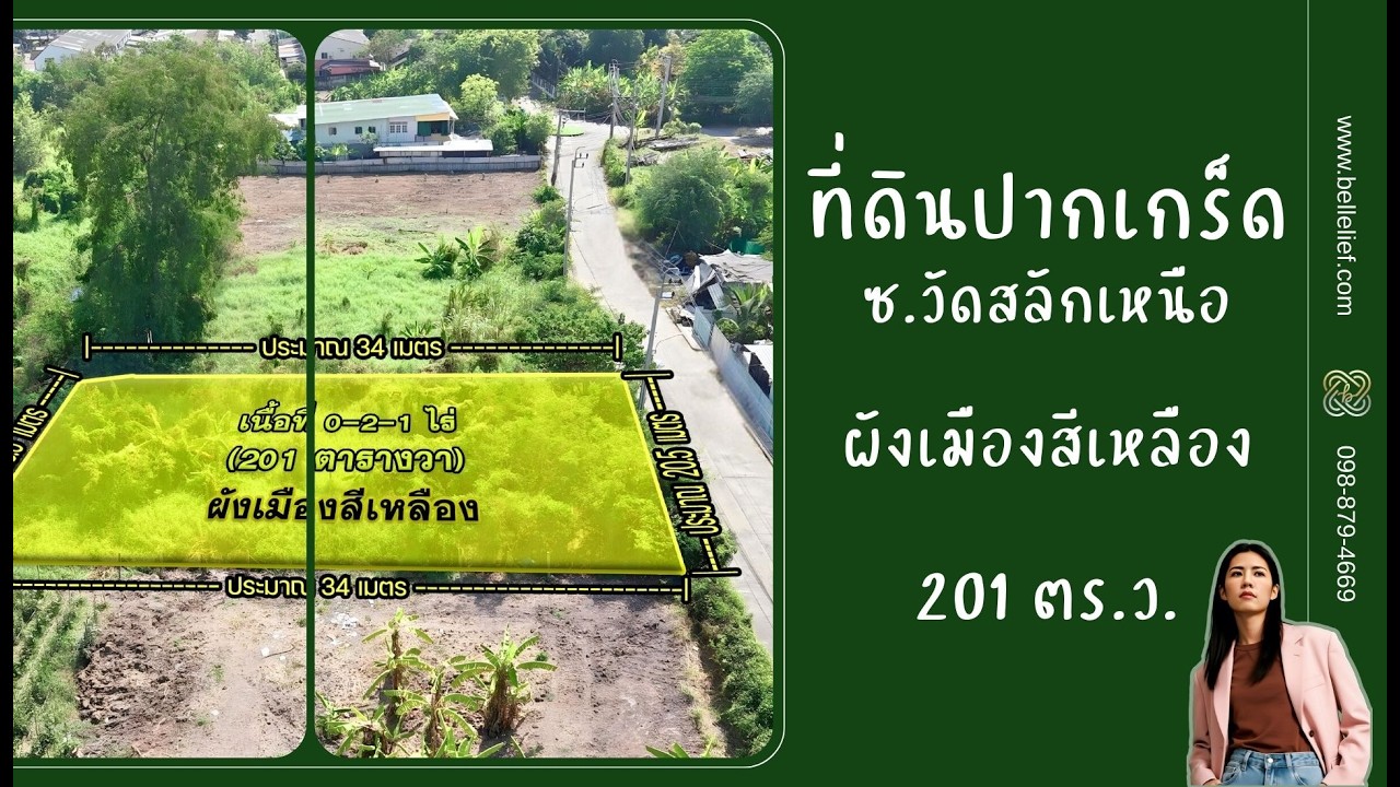 ที่ดินปากเกร็ด ซอยวัดสลักเหนือ 201 ตร.ว. ติดถนน ผังเมืองสีเหลือง
