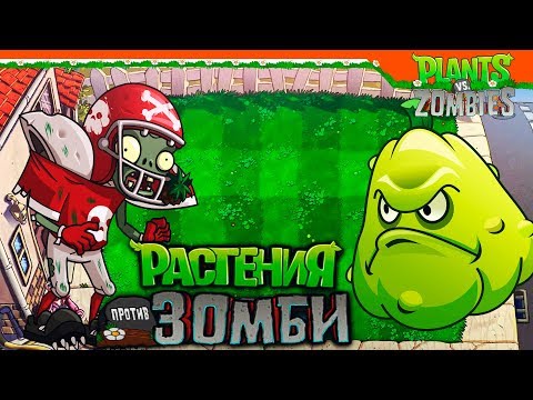 Видео: ИГРАЮ ЗА ЗОМБИ ► Plants vs Zombies (Растения против Зомби) Прохождение