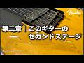 第二章｜Fender Telecaster 「継続」｜TL52-70
