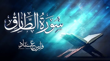 سورة الطارق برواية حفص عن عاصم | 1441هـ - 2019م | القارئ فارس عباد
