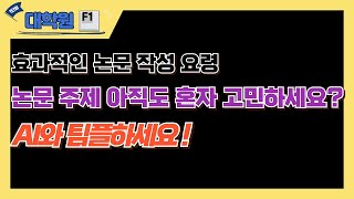 효과적인 논문 작성 요령 | 논문 주제 아직도 혼자 고민하세요? AI와 팀플하세요#논문#AI#챗GPT#논문작성#논문작성법#프롬프트#연구문제#연구주제#선행연구