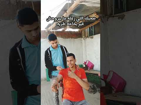 صحبك اللي زعله ما بيروحش غير بحاجه