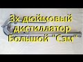 Обзор трехдюймового дистиллятора Большой "Сэм". От Сан Саныча.