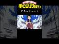 デクvsショート #shorts #ヒロアカ #アニメ