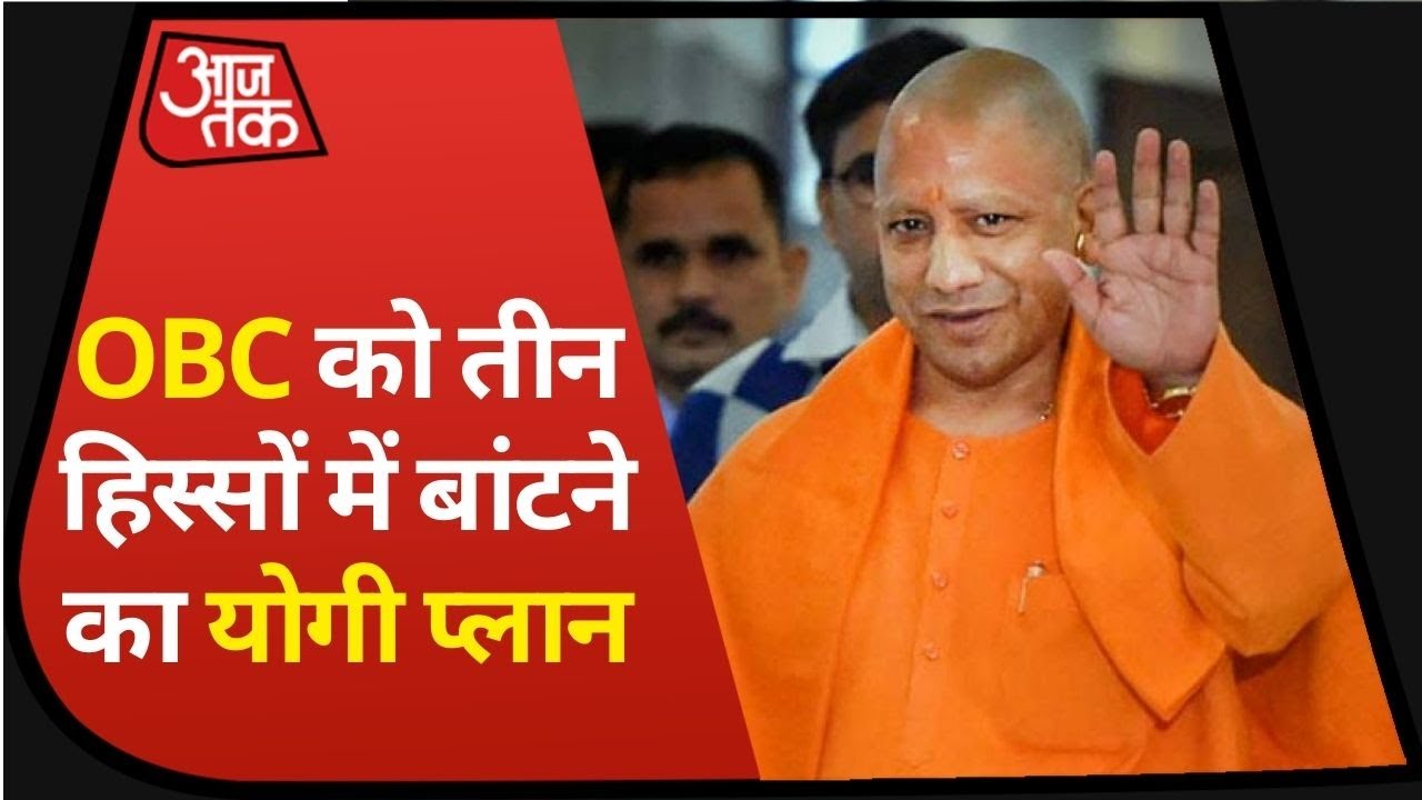 UP में OBC Reservation का बंटवारा, Yogi Government के लिए कितना मुश्किल होगा?