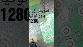 تعويض زرار باور نوكيا  1280