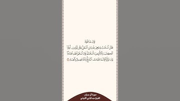 تلاوة في دقيقة سورة آل عمران الآية ٢٠ الشيخ عبدالباري الثبيتي