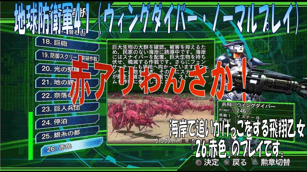 地球防衛軍4.1】ウィングダイバー・ノーマルプレイ ＃26「赤色