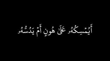وإذا بشر احدهم بالانثى ظل وجهه مسودا وهو كظيم| عبد الرحمن مسعد |سورة النحل آيه :59