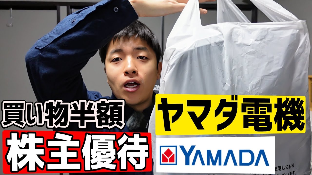 値下げ交渉より確実値引き!!ヤマダ電機の株主優待券で半額購入した物を 