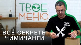 Все секреты чимичанги // тизер - первый выпуск 20.04.2017