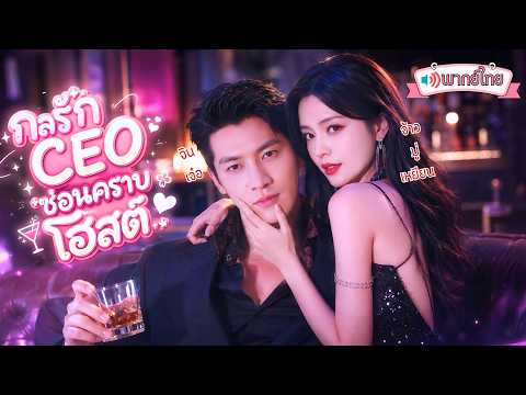 สาวอกหักเมาคว้าหนุ่มมาทำสามีข้ามคืน แถมยื่นเงินเปย์คิดว่าเป็นโฮสต์! ที่ไหนได้เขาคือCEOหมื่นล้าน!