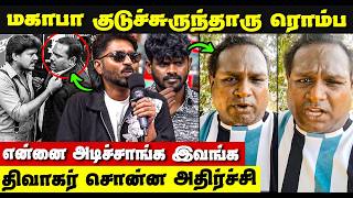 😱 போதையில் மகாபா செய்த அதிர்ச்சி காரியம்!  | திவாகருக்கு ஷூட்டிங்கில் நடந்தது என்ன?