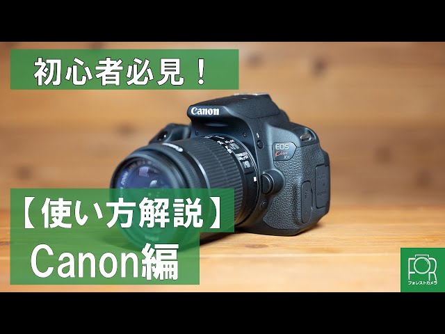 初心者必見】Canonデジタル一眼レフの使い方ガイド【EOS kiss】 - YouTube