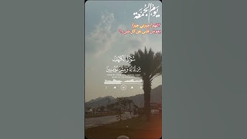 #جمعة_مباركة #سورة_الكهف #اكسبلور
