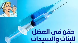 مجموعة حقن فى العضل للبنات,  ابر عضل مضاد حيوى,  بنت بتاخد حقنه عضل,  ست بتاخد حقنة فيتامين عضل