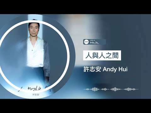 《人與人之間》- 許志安 Andy Hui｜『♪一輩子俯瞰 每段小確幸 最後一個人 平靜出生 平靜出殯』｜動態歌詞視頻 (Karaoke Lyrics)