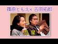 Takuro Encore Hour 篠原ともえ×吉田拓郎『流星』