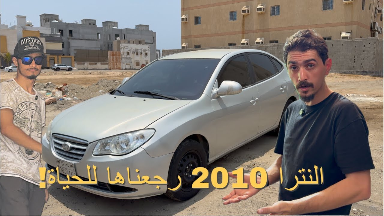 إصلاح النترا 2010 | بميزانية 1000 ريال  🚗🔧