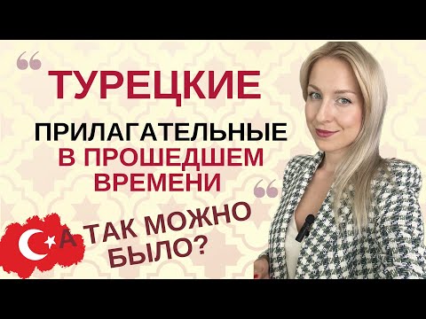 ПРОШЕДШЕЕ ВРЕМЯ ИМЕН В ТУРЕЦКОМ. ПРОШЕДШЕЕ ВРЕМЯ ПРИЛАГАТЕЛЬНЫХ И СУЩЕСТВИТЕЛЬНЫХ