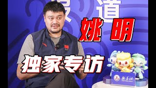 独家专访中国篮协主席姚明：有两种承担责任的办法，我都能接受