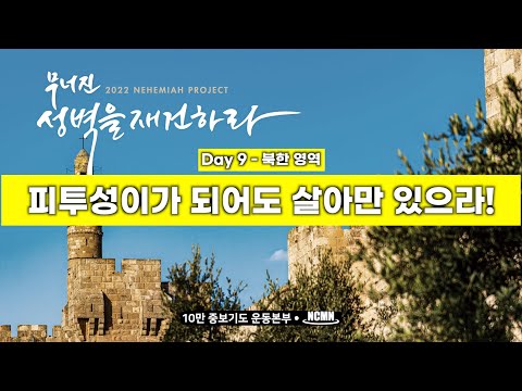 [NCMN] 2022 나라와 민족을 위한 365일 기도- 9일 "피투성이가 되어도 살아만 있으라!"