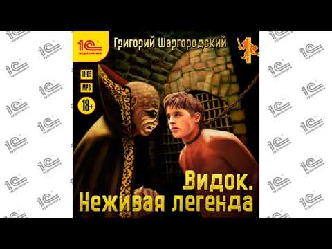 Видок. Неживая легенда (Григорий Шаргородский)_demo