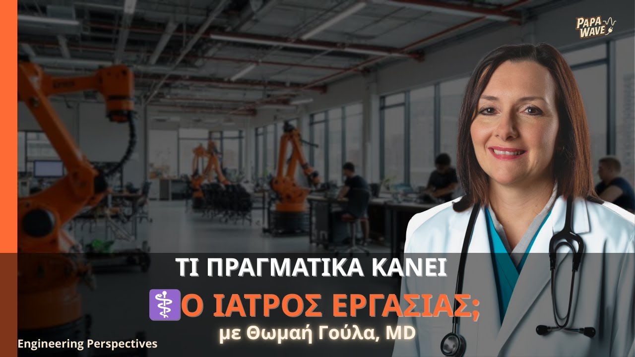 Τι Πραγματικά Κάνει ο Ιατρός Εργασίας; | Συνέντευξη με Θωμαή Γούλα, MD