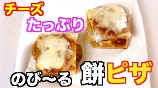 お正月の余った餅を使ってチーズたっぷりピザを作る！