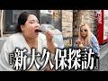 【新大久保】愛内アイラとホームレスまなみが行く!新大久保食べ歩き!
