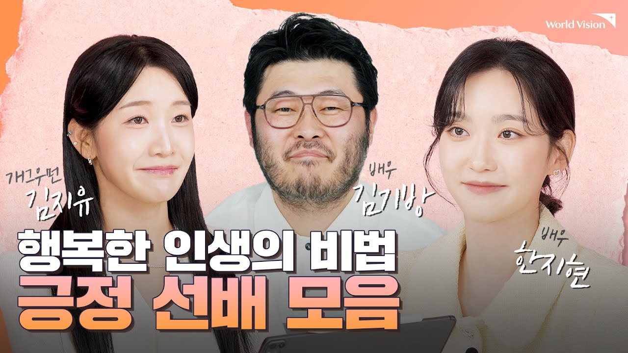 행복한 인생의 비법 긍정 선배 모음 | 김지유, 김기방, 한지현|자립선배|Worldvision 월드비전 - YouTube