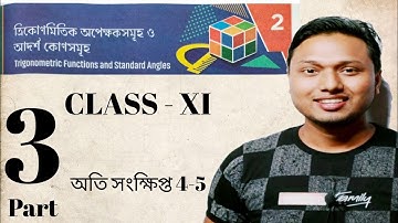Chapter 2 ত্রিকোণমিতিক অপেক্ষক ও আদর্শ কোণসমূহ // Part 3 //অতি সংক্ষিপ্ত 4-5//Class 11 // SN Dey