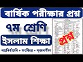 ৭ম শ্রেণির বার্ষিক পরীক্ষার প্রশ্ন | ইসলাম শিক্ষা | Class 7 Islam Shikkha | Final Exam Question 2025