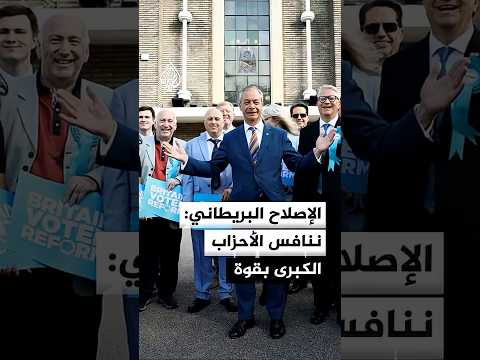 فاراج: السياسة البريطانية تشهد تحولا تاريخيا