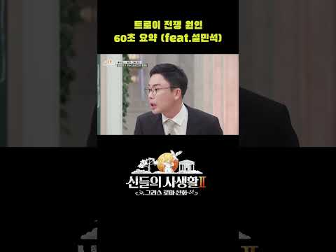 트로이 전쟁 <strong>원인</strong> 60초 요약 (feat.설민석) #shorts | <strong>MBN</strong> 신들의사생활2