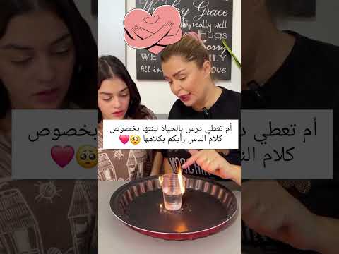 ام تعطي درس بالحياة لبنتها