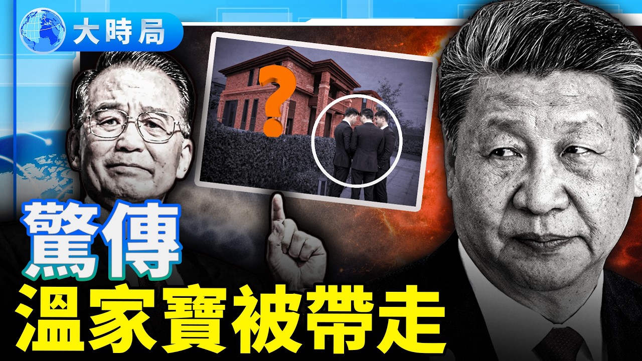 驚傳溫家寶被帶走，習溫結怨始於十四年前｜要聞透視｜大時局