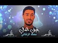 الاغنية الليبية رفيقي الغالي محمد الزنتاني 2024 
