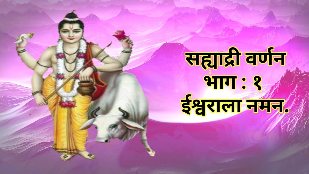 सह्याद्री वर्णन ईश्वराला नमन.#Mahanubhav_Panth.