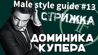 подстричься, как Доминик Купер к\ф жажда скорости подстричься, как Доминик Купер к\ф жажда скорости