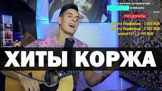ТОП 5 песен МАКСА КОРЖА на гитаре by Раиль Арсланов