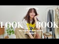 【LOOKBOOK】クローゼットの一軍達を使ってリアルな私服コーデ紹介👚❤️