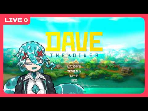 【DAVEtheDIVER】春日一番放ってきちゃってたわ～DLCその11～【ゲーム雑談】