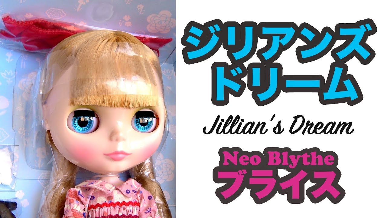 【ネオブライス】ジリアンズドリーム開封 .2 Neo Blythe Jillian's ...