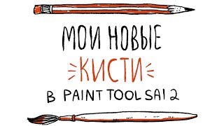 Мои новые кисти в PAINT TOOL SAI 2