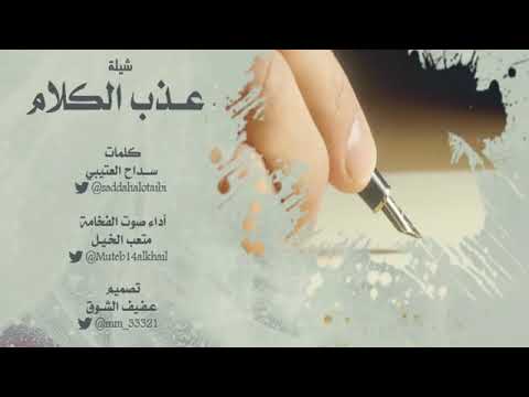 شيلة عذب الكلام كلمات سداح العتيبي أداء صوت الفخامه متعب الخيل تصميم عفيف الشوق حصري