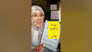 أحكام سورة العلق ج٣ رواية (حفص من الشاطبية).
