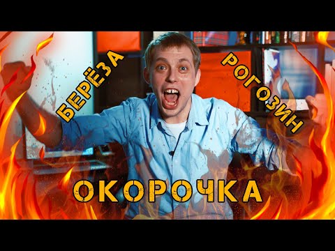 Окорочка. Берёза. Рогозин. Нет времени объяснять