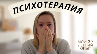 2 года в ПСИХОТЕРАПИИ / Мой опыт